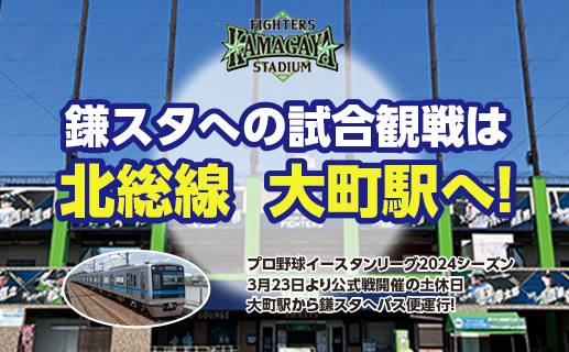 鎌スタへの試合観戦は北総線 大町駅へ！