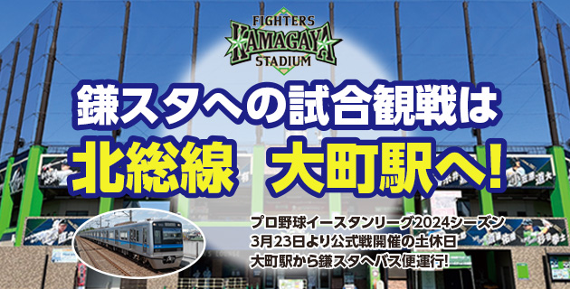 鎌スタへの試合観戦は北総線 大町駅へ！