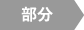 部分