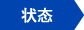 状态