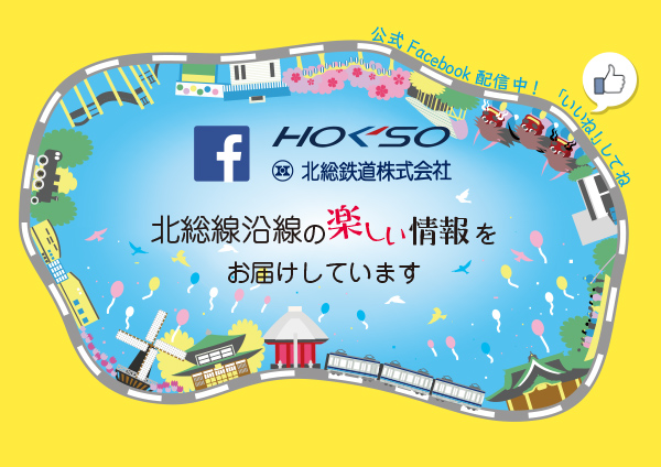 北総鉄道 Facebook