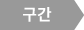 구간