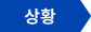 상황