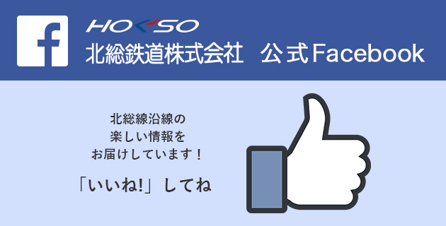 北総鉄道株式会社　公式Facebook