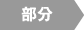 部分