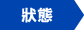 狀態