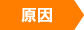 原因